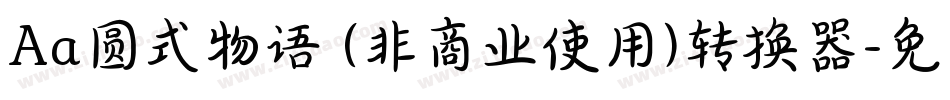 Aa圆式物语 (非商业使用)转换器字体转换
